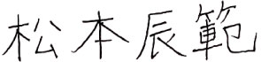 松本辰範
