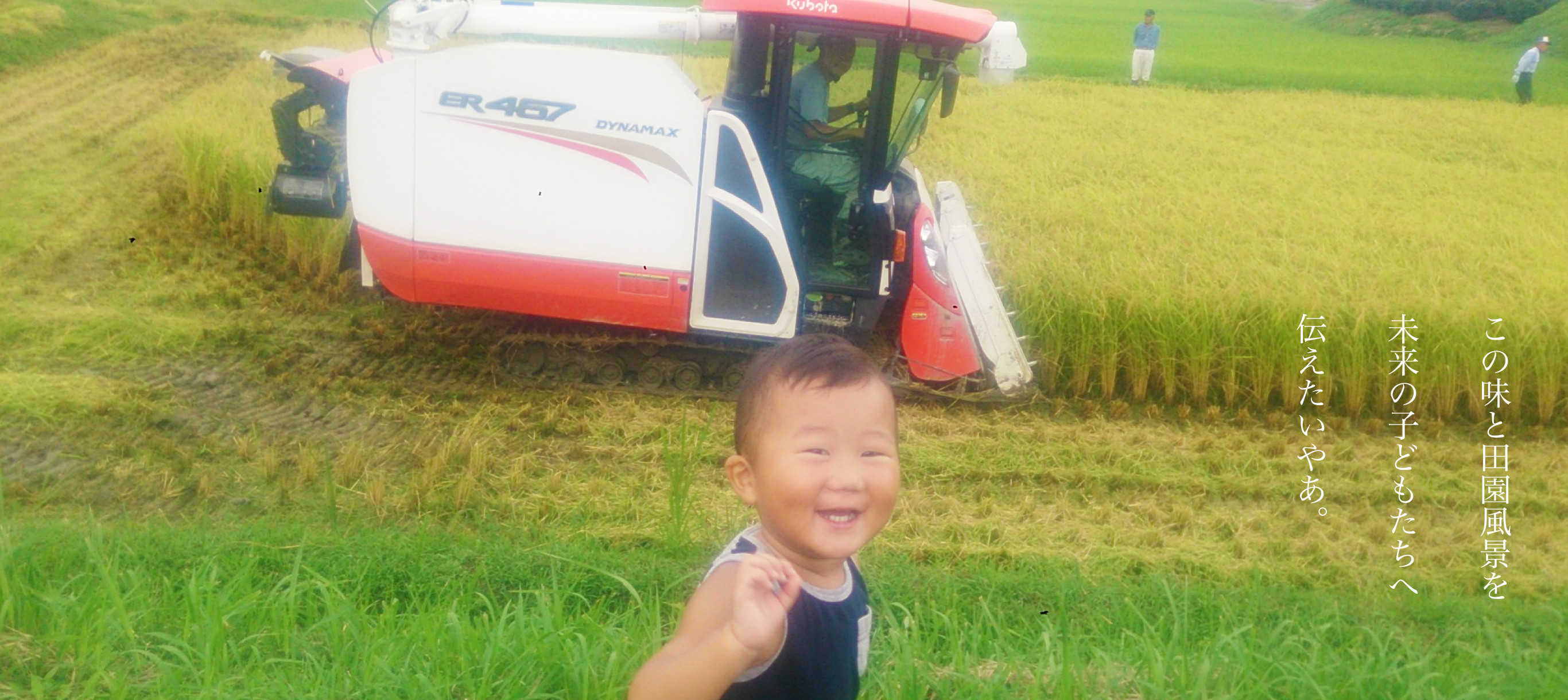 この味と田園風景を未来の子どもたちへ伝えたいやあ。
  